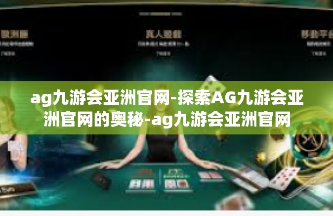 ag九游会亚洲官网-探索AG九游会亚洲官网的奥秘-ag九游会亚洲官网