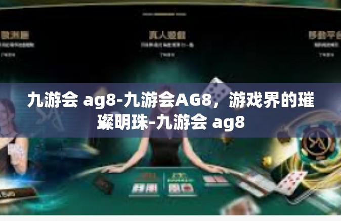 九游会 ag8-九游会AG8，游戏界的璀璨明珠-九游会 ag8