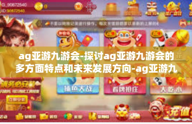 ag亚游九游会-探讨ag亚游九游会的多方面特点和未来发展方向-ag亚游九游会