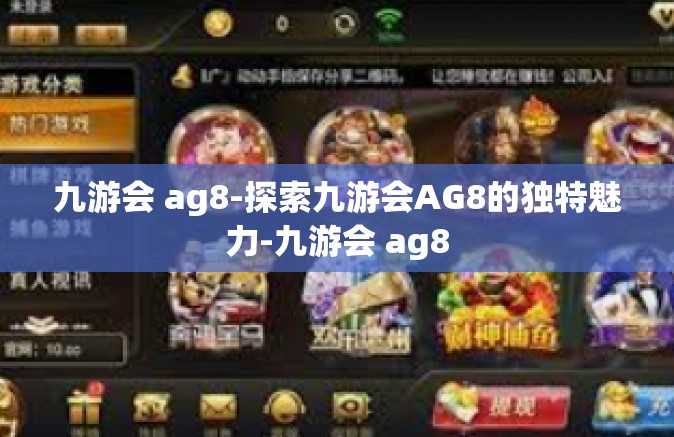 九游会 ag8-探索九游会AG8的独特魅力-九游会 ag8