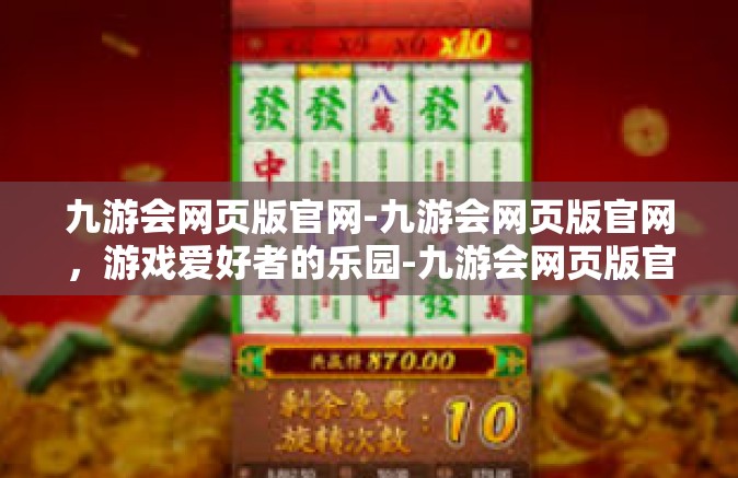 九游会网页版官网-九游会网页版官网，游戏爱好者的乐园-九游会网页版官网