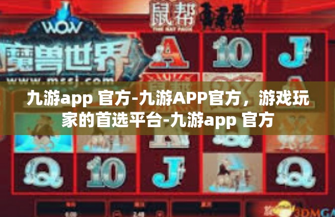 九游app 官方-九游APP官方，游戏玩家的首选平台-九游app 官方