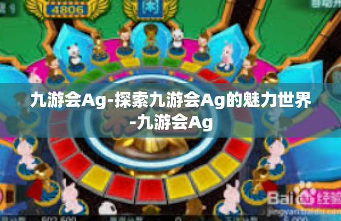 九游会Ag-探索九游会Ag的魅力世界-九游会Ag