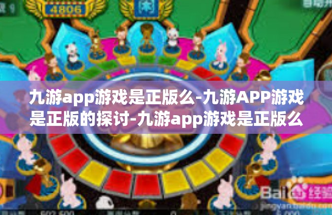 九游app游戏是正版么-九游APP游戏是正版的探讨-九游app游戏是正版么