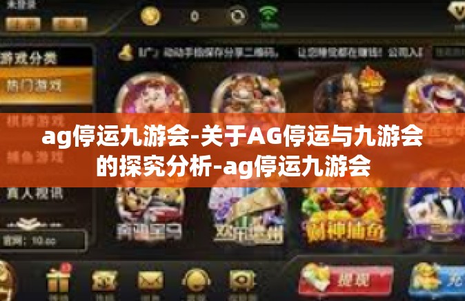 ag停运九游会-关于AG停运与九游会的探究分析-ag停运九游会
