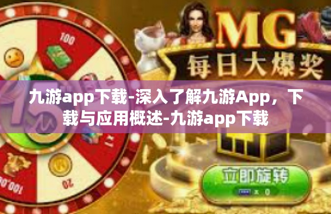 九游app下载-深入了解九游App，下载与应用概述-九游app下载