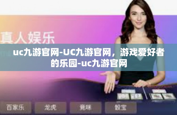 uc九游官网-UC九游官网，游戏爱好者的乐园-uc九游官网