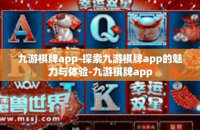 九游棋牌app-探索九游棋牌app的魅力与体验-九游棋牌app