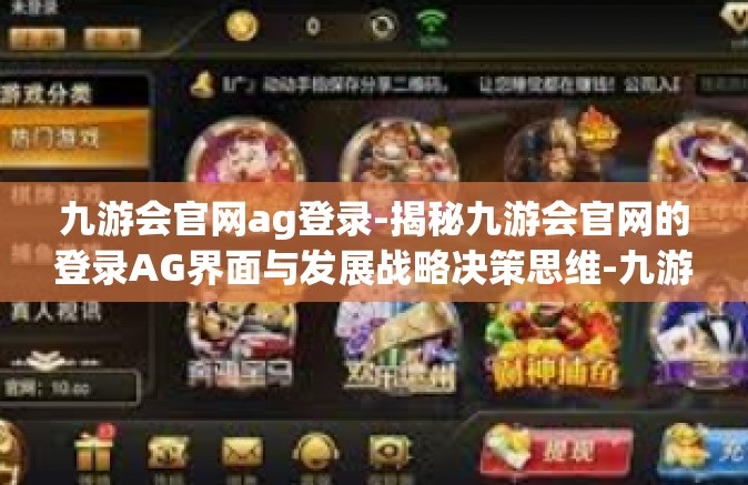 九游会官网ag登录-揭秘九游会官网的登录AG界面与发展战略决策思维-九游会官网ag登录