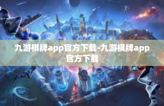 九游棋牌app官方下载-九游棋牌app官方下载
