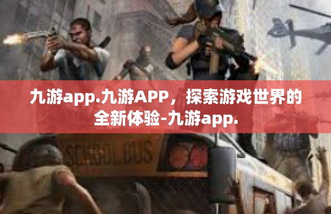 九游app.九游APP，探索游戏世界的全新体验-九游app.