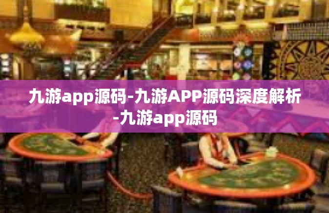 九游app源码-九游APP源码深度解析-九游app源码
