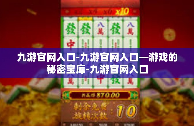 九游官网入口-九游官网入口—游戏的秘密宝库-九游官网入口