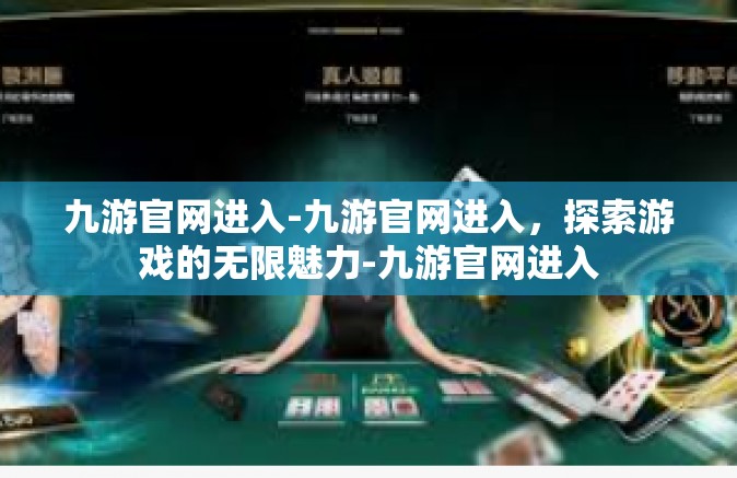 九游官网进入-九游官网进入，探索游戏的无限魅力-九游官网进入
