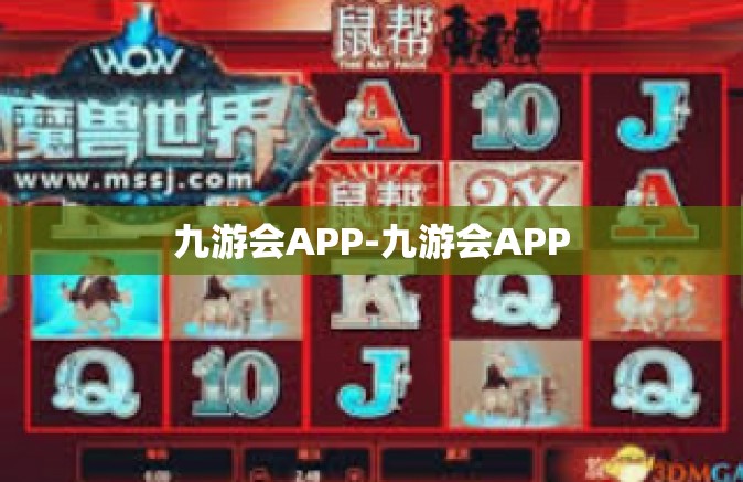 九游会APP-九游会APP