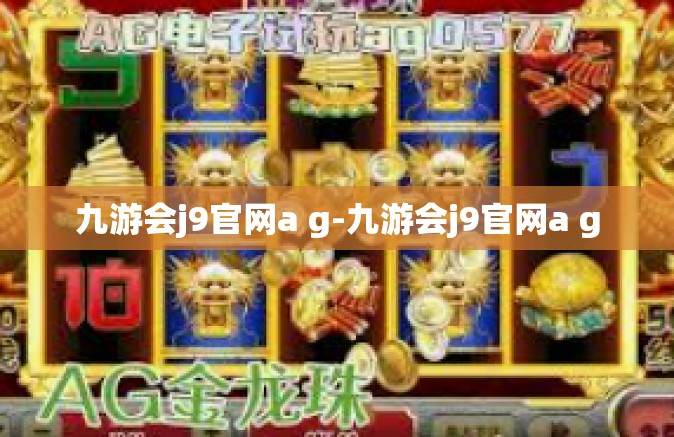 九游会j9官网a g-九游会j9官网a g