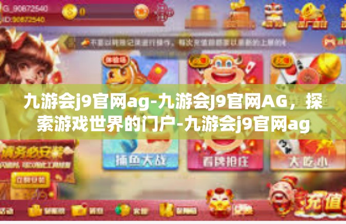 九游会j9官网ag-九游会J9官网AG，探索游戏世界的门户-九游会j9官网ag