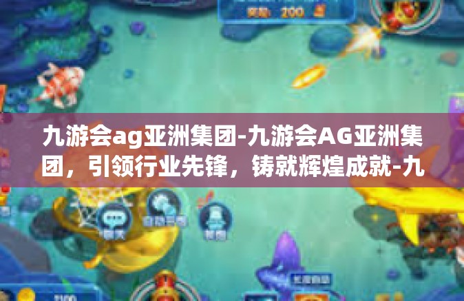 九游会ag亚洲集团-九游会AG亚洲集团，引领行业先锋，铸就辉煌成就-九游会ag亚洲集团