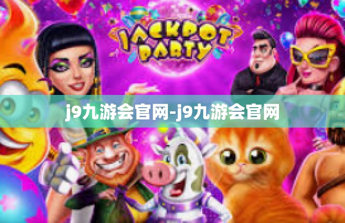 j9九游会官网-j9九游会官网