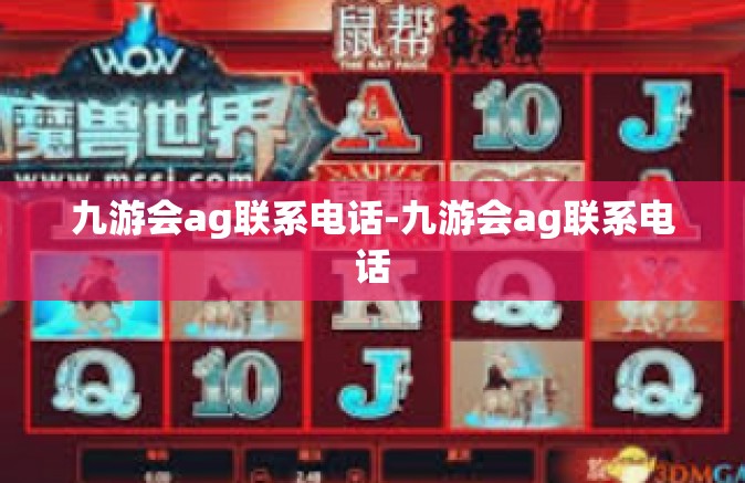 九游会ag联系电话-九游会ag联系电话