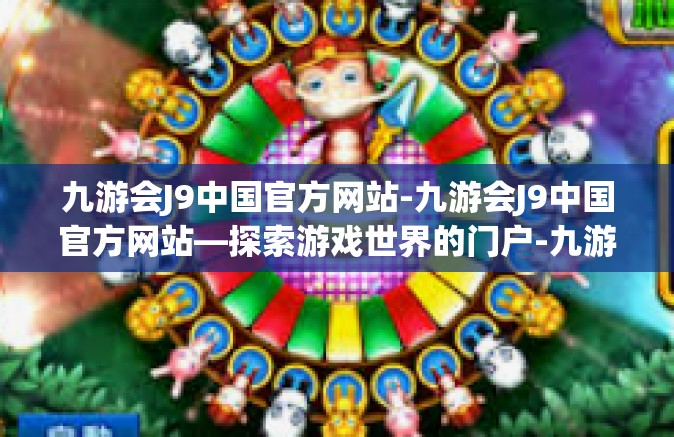 九游会J9中国官方网站-九游会J9中国官方网站—探索游戏世界的门户-九游会J9中国官方网站