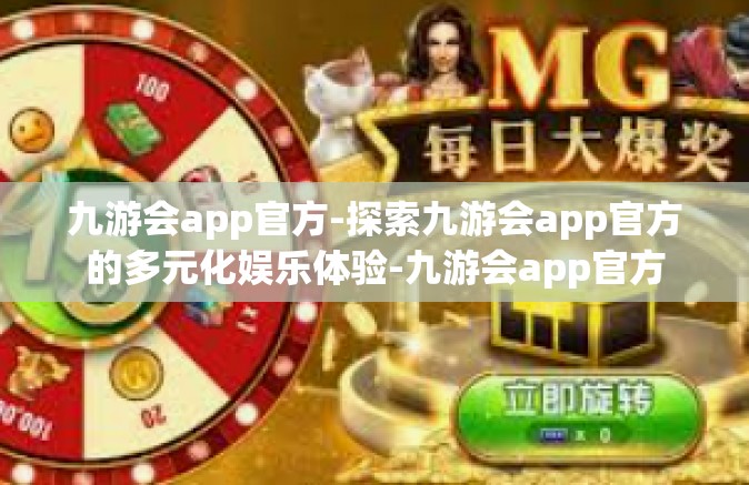 九游会app官方-探索九游会app官方的多元化娱乐体验-九游会app官方