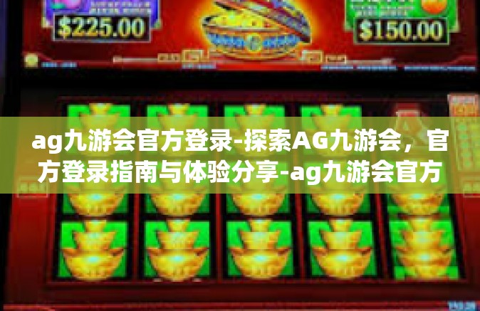 ag九游会官方登录-探索AG九游会，官方登录指南与体验分享-ag九游会官方登录
