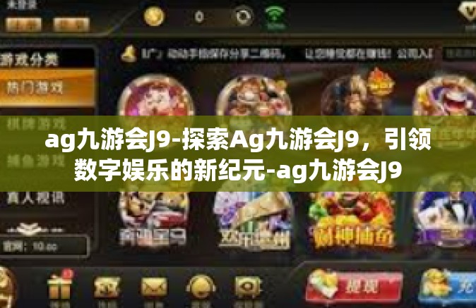 ag九游会J9-探索Ag九游会J9，引领数字娱乐的新纪元-ag九游会J9