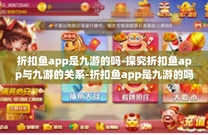 折扣鱼app是九游的吗-探究折扣鱼app与九游的关系-折扣鱼app是九游的吗