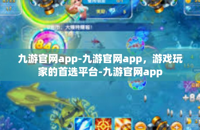 九游官网app-九游官网app，游戏玩家的首选平台-九游官网app