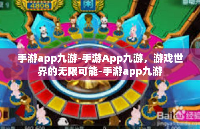 手游app九游-手游App九游，游戏世界的无限可能-手游app九游