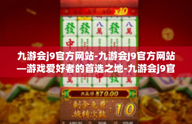 九游会j9官方网站-九游会J9官方网站—游戏爱好者的首选之地-九游会j9官方网站
