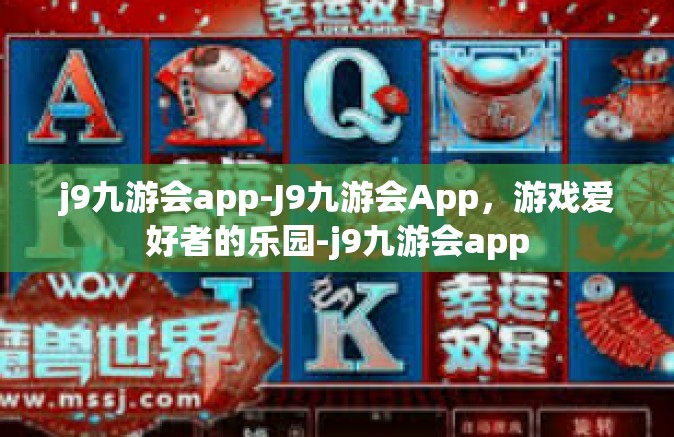 j9九游会app-J9九游会App，游戏爱好者的乐园-j9九游会app