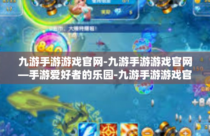 九游手游游戏官网-九游手游游戏官网—手游爱好者的乐园-九游手游游戏官网