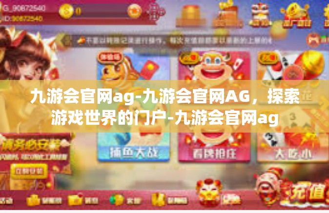 九游会官网ag-九游会官网AG，探索游戏世界的门户-九游会官网ag