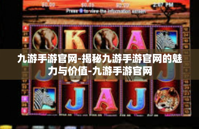 九游手游官网-揭秘九游手游官网的魅力与价值-九游手游官网
