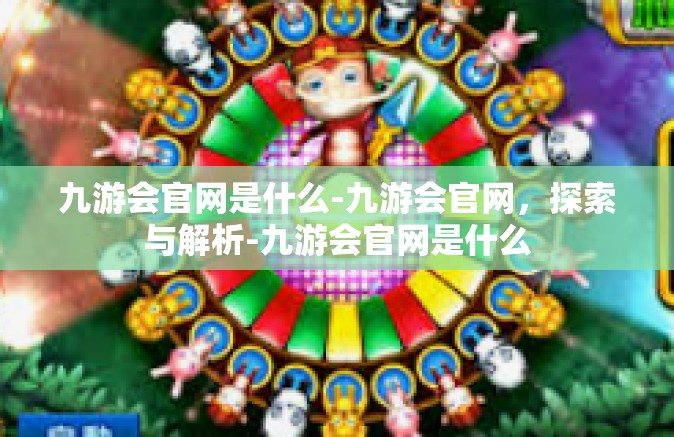 九游会官网是什么-九游会官网，探索与解析-九游会官网是什么