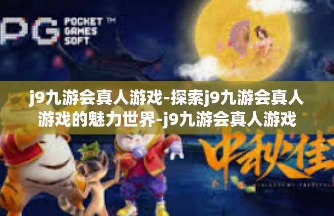 j9九游会真人游戏-探索j9九游会真人游戏的魅力世界-j9九游会真人游戏