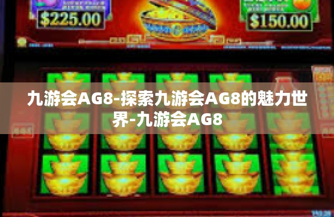 九游会AG8-探索九游会AG8的魅力世界-九游会AG8