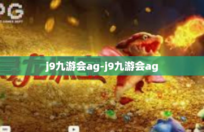 j9九游会ag-j9九游会ag