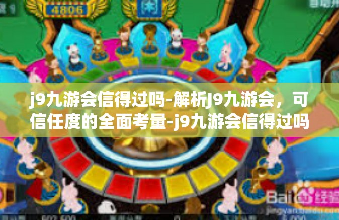 j9九游会信得过吗-解析J9九游会，可信任度的全面考量-j9九游会信得过吗
