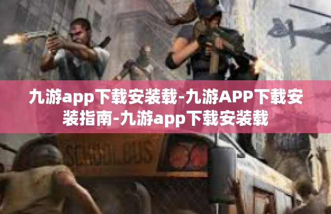 九游app下载安装载-九游APP下载安装指南-九游app下载安装载