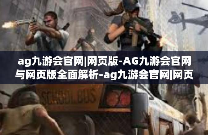 ag九游会官网|网页版-AG九游会官网与网页版全面解析-ag九游会官网|网页版