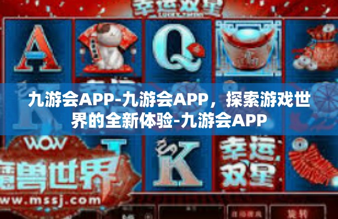 九游会APP-九游会APP，探索游戏世界的全新体验-九游会APP