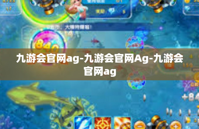 九游会官网ag-九游会官网Ag-九游会官网ag