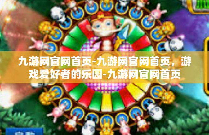 九游网官网首页-九游网官网首页，游戏爱好者的乐园-九游网官网首页