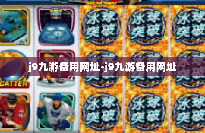j9九游备用网址-j9九游备用网址