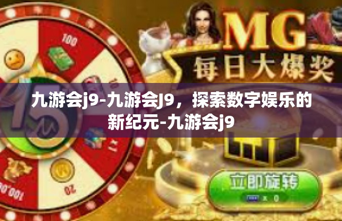 九游会j9-九游会J9，探索数字娱乐的新纪元-九游会j9