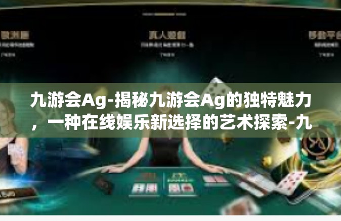 九游会Ag-揭秘九游会Ag的独特魅力，一种在线娱乐新选择的艺术探索-九游会Ag