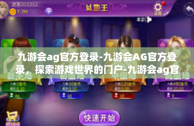 九游会ag官方登录-九游会AG官方登录，探索游戏世界的门户-九游会ag官方登录